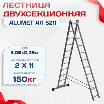 Лестница двухсекционная Alumet Ал 5211 - stroymarket66.ru - Краснодар