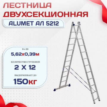 Лестница двухсекционная Alumet Ал 5212 - stroymarket66.ru - Краснодар