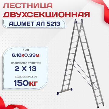 Лестница двухсекционная Alumet Ал 5213 - stroymarket66.ru - Краснодар