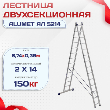 Лестница двухсекционная Alumet Ал 5214 - stroymarket66.ru - Краснодар