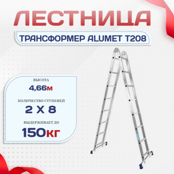 Лестница трансформер Alumet T208 - stroymarket66.ru - Краснодар