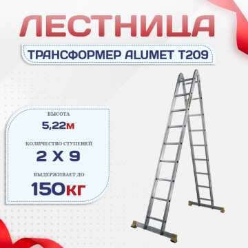 Лестница трансформер Alumet T209 - stroymarket66.ru - Краснодар