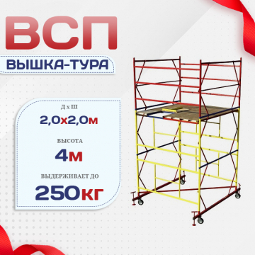 Вышка-тура  ВСП 2.0х2.0, Н-4.0м - stroymarket66.ru - Краснодар