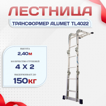 Лестница трансформер Alumet TL4022 - stroymarket66.ru - Краснодар