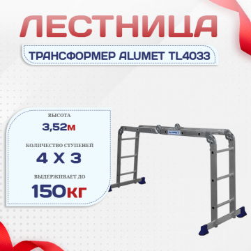 Лестница трансформер Alumet TL4033 - stroymarket66.ru - Краснодар