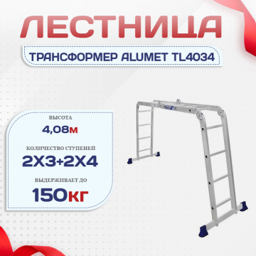 Лестница трансформер Alumet TL4034 - stroymarket66.ru - Краснодар