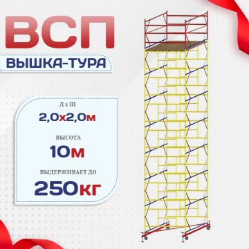 Вышка-тура  ВСП 2.0х2.0, Н-10.0м - stroymarket66.ru - Краснодар