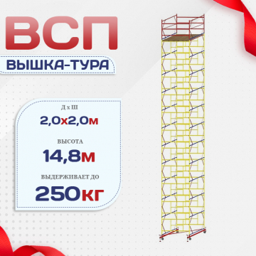 Вышка-тура  ВСП 2.0х2.0, Н-14.8м - stroymarket66.ru - Краснодар
