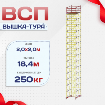 Вышка-тура  ВСП 2.0х2.0, Н-18.4м - stroymarket66.ru - Краснодар