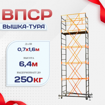 Вышка-тура  ВПСР 0.7х1.6, Н-6.4м - stroymarket66.ru - Краснодар