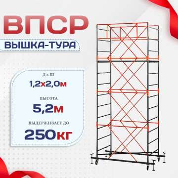 Вышка-тура  ВПСР 1.2х2.0, Н-5.2м - stroymarket66.ru - Краснодар