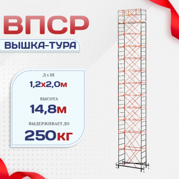 Вышка-тура  ВПСР 1.2х2.0, Н-14.8м - stroymarket66.ru - Краснодар