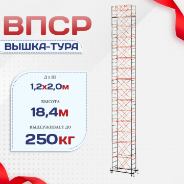 Вышка-тура  ВПСР 1.2х2.0, Н-18.4м - stroymarket66.ru - Краснодар