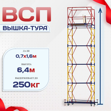 Вышка-тура  ВСП 0.7х1.6, Н-6.4м - stroymarket66.ru - Краснодар