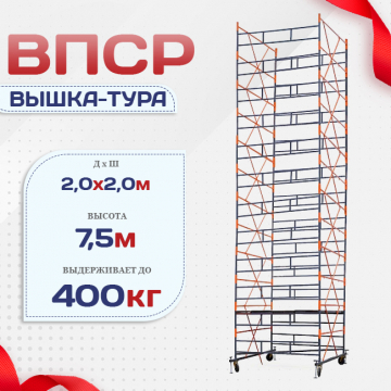 Вышка-тура  ВПСР 2.0х2.0, Н-7.5м - stroymarket66.ru - Краснодар