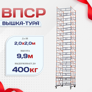 Вышка-тура  ВПСР 2.0х2.0, Н-9.9м - stroymarket66.ru - Краснодар