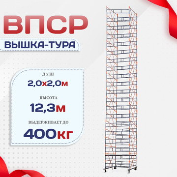 Вышка-тура  ВПСР 2.0х2.0, Н-12.3м - stroymarket66.ru - Краснодар