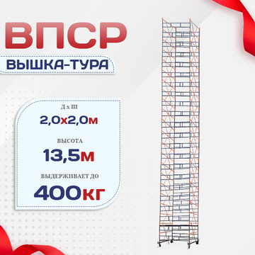 Вышка-тура  ВПСР 2.0х2.0, Н-13.5м - stroymarket66.ru - Краснодар