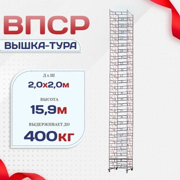 Вышка-тура  ВПСР 2.0х2.0, Н-15.9м - stroymarket66.ru - Краснодар