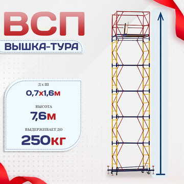 Вышка-тура  ВСП 0.7х1.6, Н-7.6м - stroymarket66.ru - Краснодар