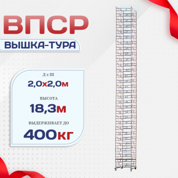 Вышка-тура  ВПСР 2.0х2.0, Н-19.5м - stroymarket66.ru - Краснодар