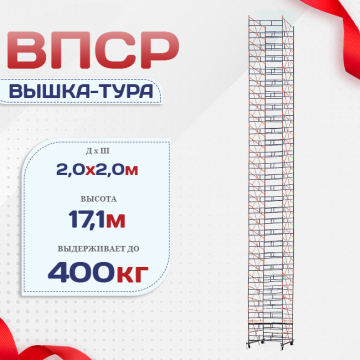 Вышка-тура  ВПСР 2.0х2.0, Н-17.1м - stroymarket66.ru - Краснодар