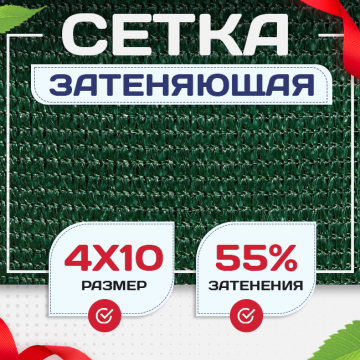 Сетка затеняющая зеленая 50% 4х10 м - stroymarket66.ru - Краснодар