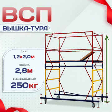 Вышка-тура  ВСП 1.2х2.0, Н-2.8м - stroymarket66.ru - Краснодар