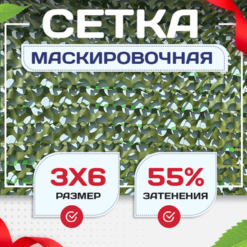 Сетка маскировочная "Стандарт" зеленая 3х6 м - stroymarket66.ru - Краснодар
