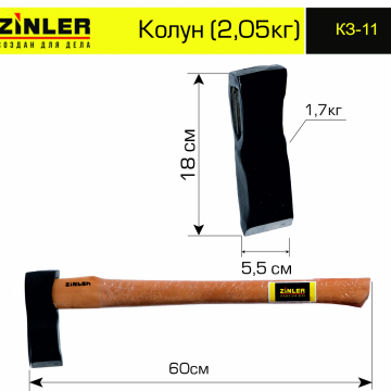 Колун ZINLER 1,7 кг в сборе (общий вес 2,05 кг) - stroymarket66.ru - Краснодар