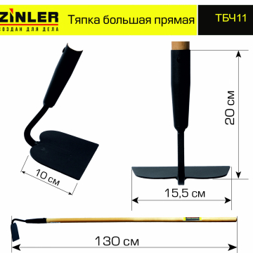 Тяпка ZINLER большая прямая с деревянным черенком 1200 мм - stroymarket66.ru - Краснодар