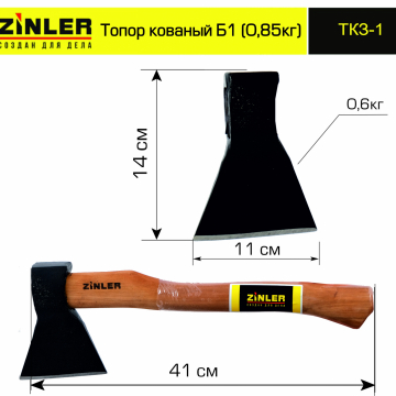 Топор ZINLER кованый 0,6 кг в сборе, Б1 (общий вес 0,85 кг) - stroymarket66.ru - Краснодар