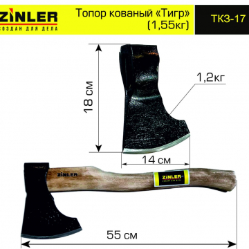 Топор ZINLER кованый "Тигр" 1,2 кг в сборе (общий вес 1,55 кг) - stroymarket66.ru - Краснодар