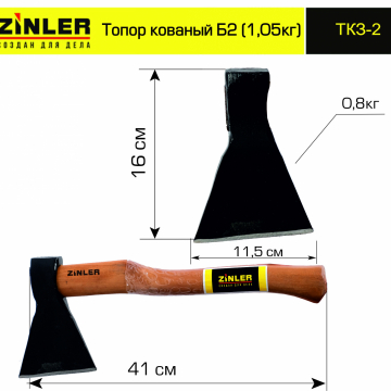 Топор ZINLER кованый 0,8 кг в сборе, Б2 (общий вес 1,05 кг) - stroymarket66.ru - Краснодар