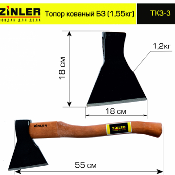 Топор ZINLER кованый 1,2 кг в сборе, Б3 (общий вес 1,55 кг) - stroymarket66.ru - Краснодар