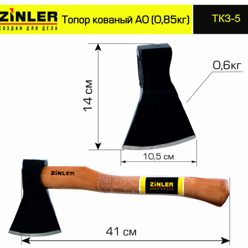 Топор ZINLER кованый 0,6 кг в сборе, А0 (общий вес 0,85 кг) - stroymarket66.ru - Краснодар