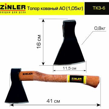 Топор ZINLER кованый 0,8 кг в сборе, А0 (общий вес 1,05 кг) - stroymarket66.ru - Краснодар