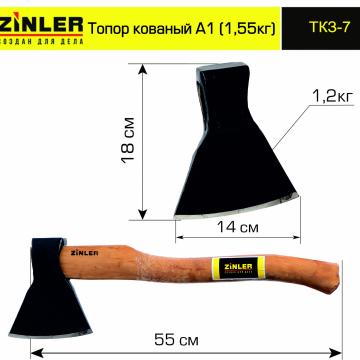 Топор ZINLER кованый 1,2 кг в сборе, А1 (общий вес 1,55 кг) - stroymarket66.ru - Краснодар
