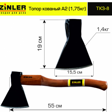 Топор ZINLER кованый 1,4 кг в сборе, А2 (общий вес 1,75 кг) - stroymarket66.ru - Краснодар