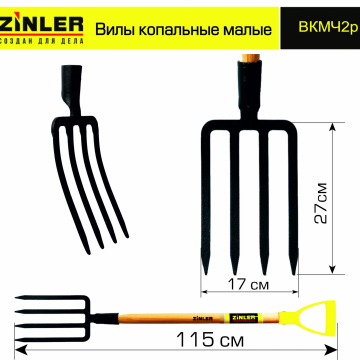 Вилы копальные малые цельнолитые c деревянным черенком 740 мм и ручкой - stroymarket66.ru - Краснодар