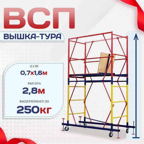 Вышка-тура  ВСП 0.7х1.6, Н-2.8м - stroymarket66.ru - Краснодар