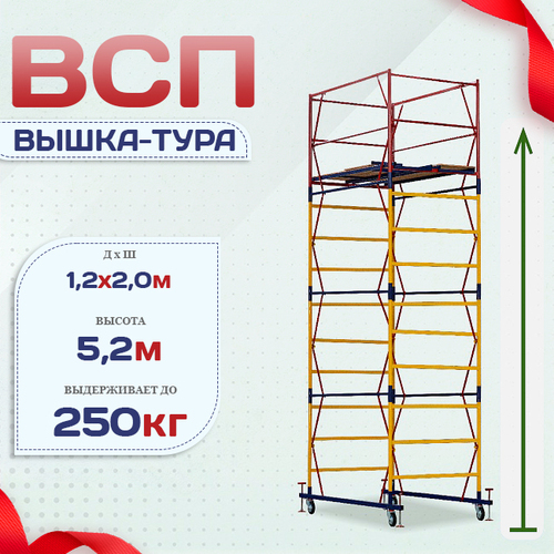 Вышка-тура  ВСП 1.2х2.0, Н-5.2м - stroymarket66.ru - Краснодар