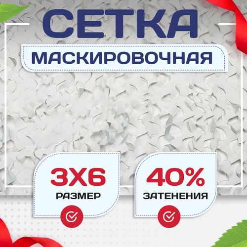 Сетка маскировочная Пейзаж-Лайт "Снег 3D" 3х6 м - stroymarket66.ru - Краснодар