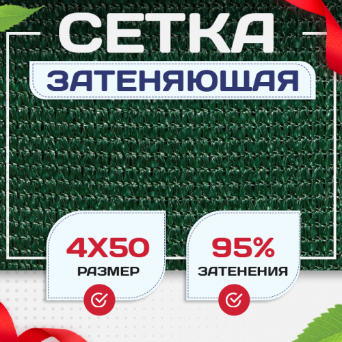 Сетка затеняющая зеленая 95% 4х50 м - stroymarket66.ru - Краснодар
