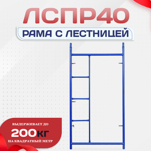 Рама с лестницей ЛРСП 40 - stroymarket66.ru - Краснодар