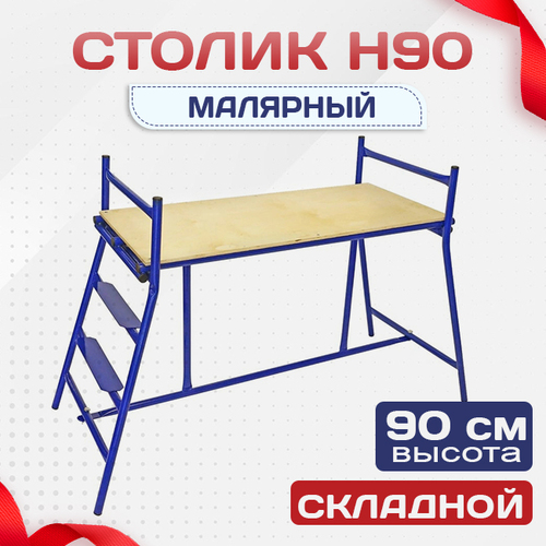 Столик малярный  H90 - stroymarket66.ru - Краснодар