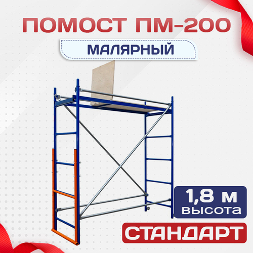 Помост малярный ПМ-200 - stroymarket66.ru - Краснодар