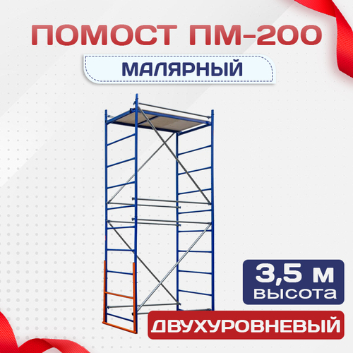 Помост малярный ПМ-200 двухуровневый - stroymarket66.ru - Краснодар