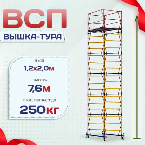Вышка-тура  ВСП 1.2х2.0, Н-7.6м - stroymarket66.ru - Краснодар