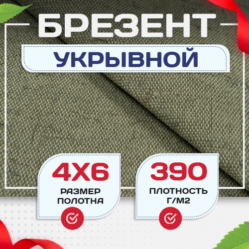 Брезент укрывной 390 г/м2, 4х6 м - stroymarket66.ru - Краснодар